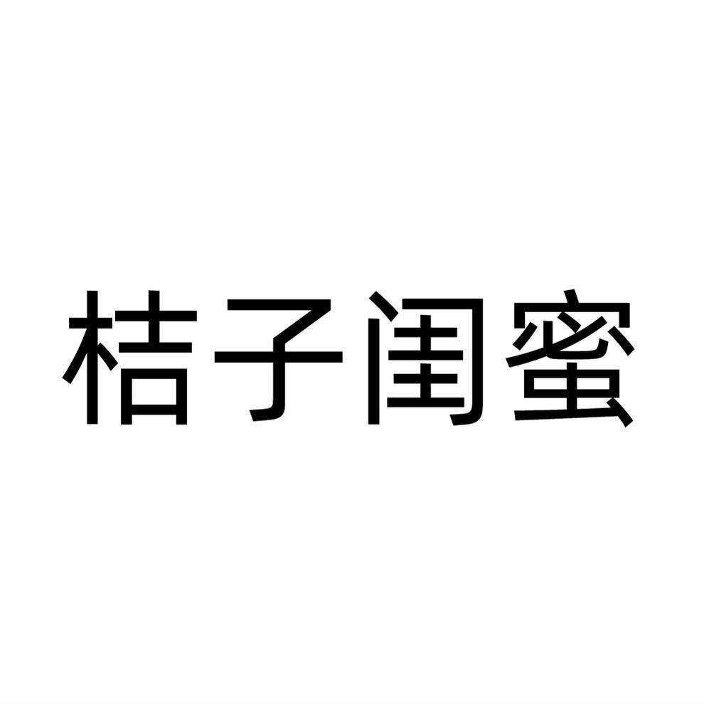 桔子闺蜜