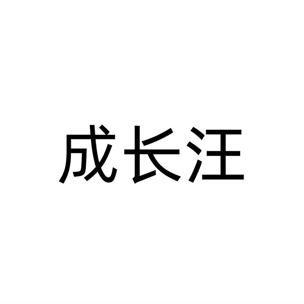成长汪