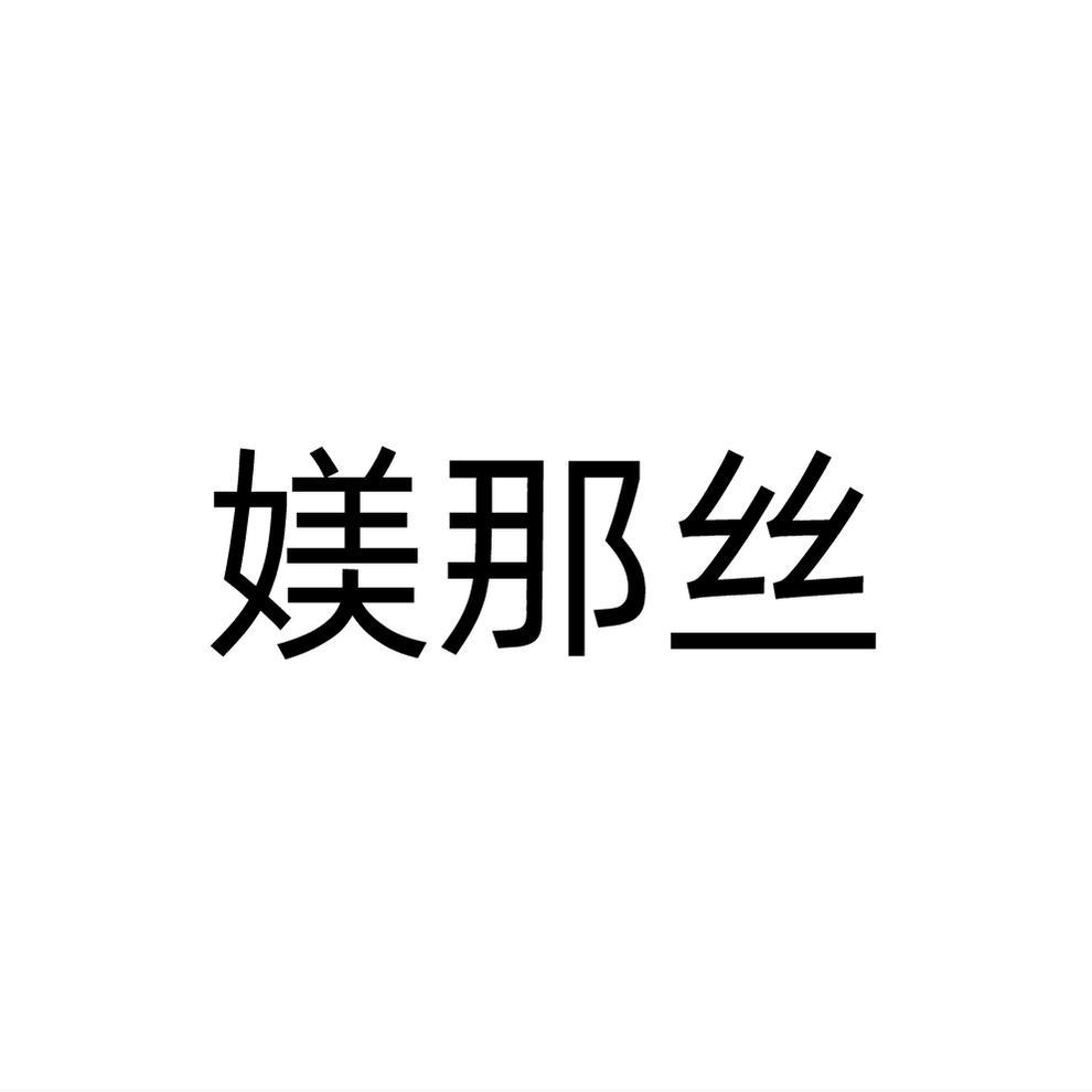 媄那丝
