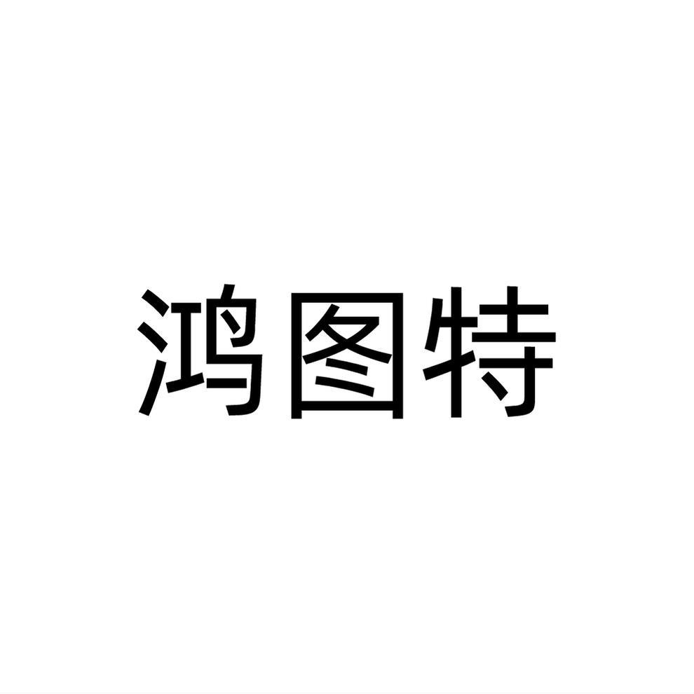 鸿图特