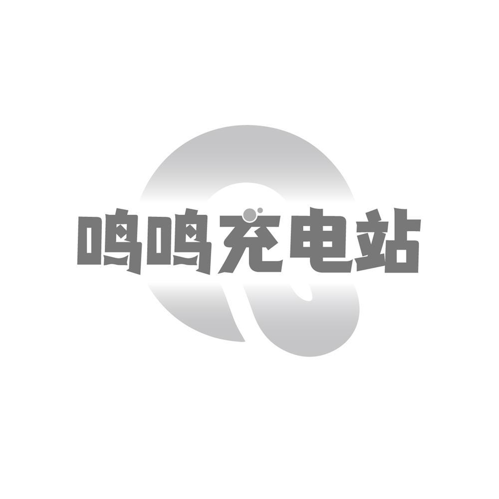 鸣鸣充电站