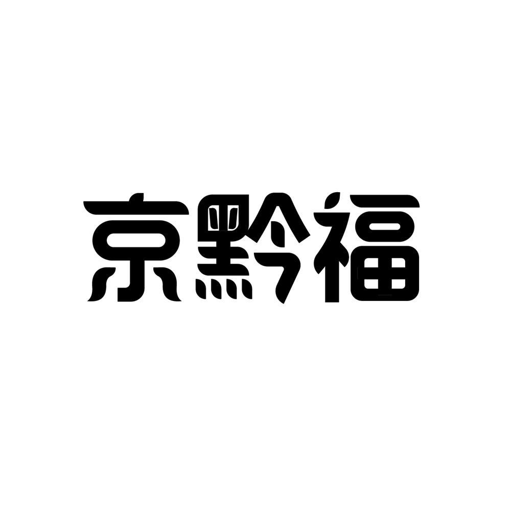 京黔福