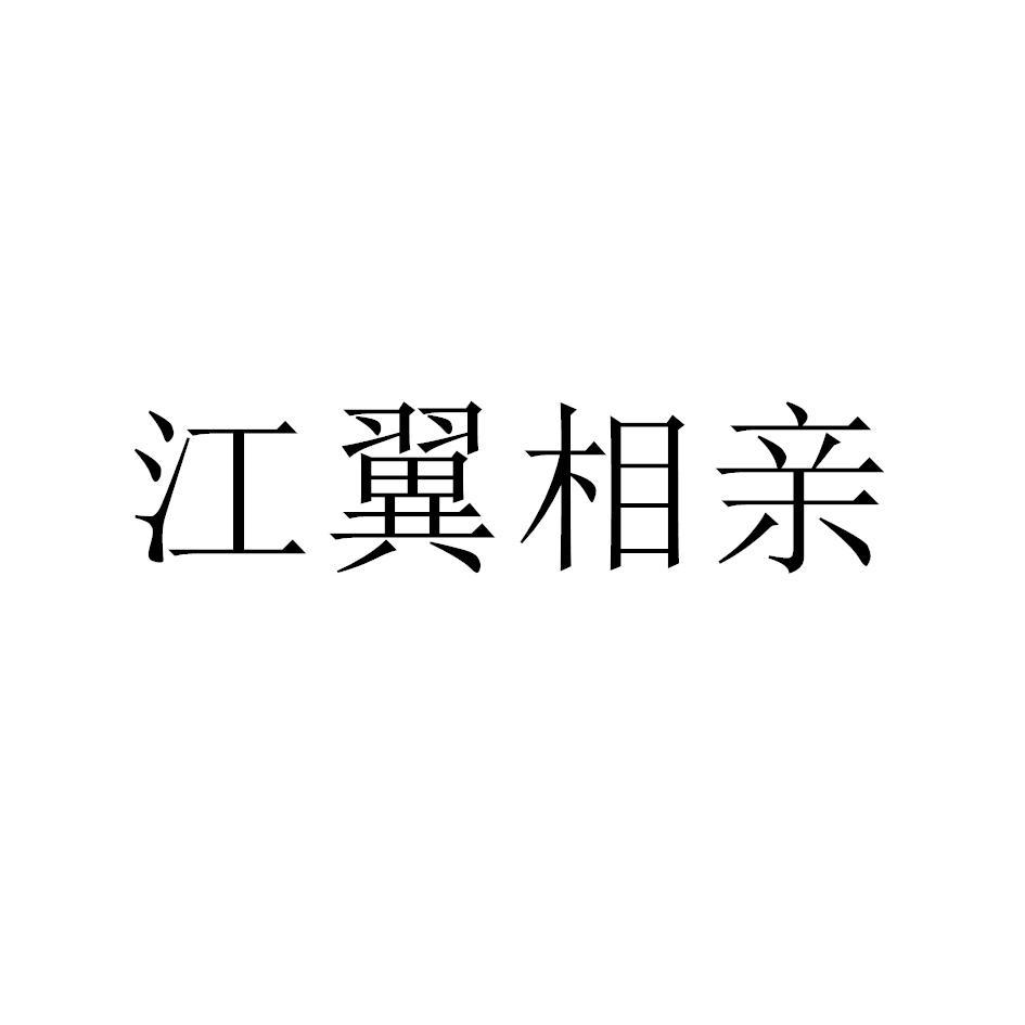 江翼相亲