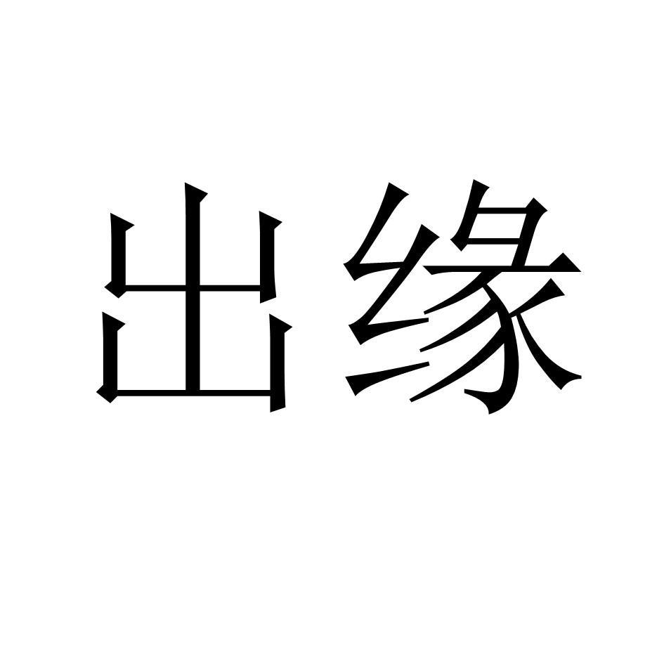 出缘