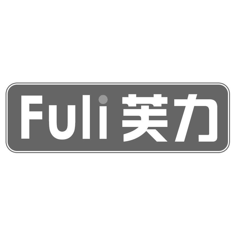 芙力Fuli