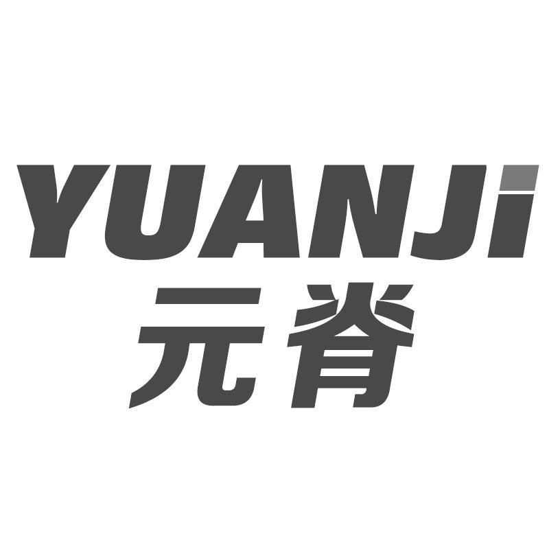 元脊YUANJI