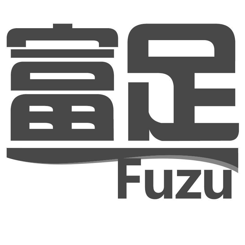 富足Fuzu