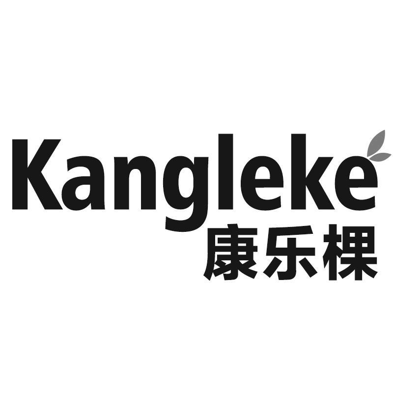 康乐棵Kangleke