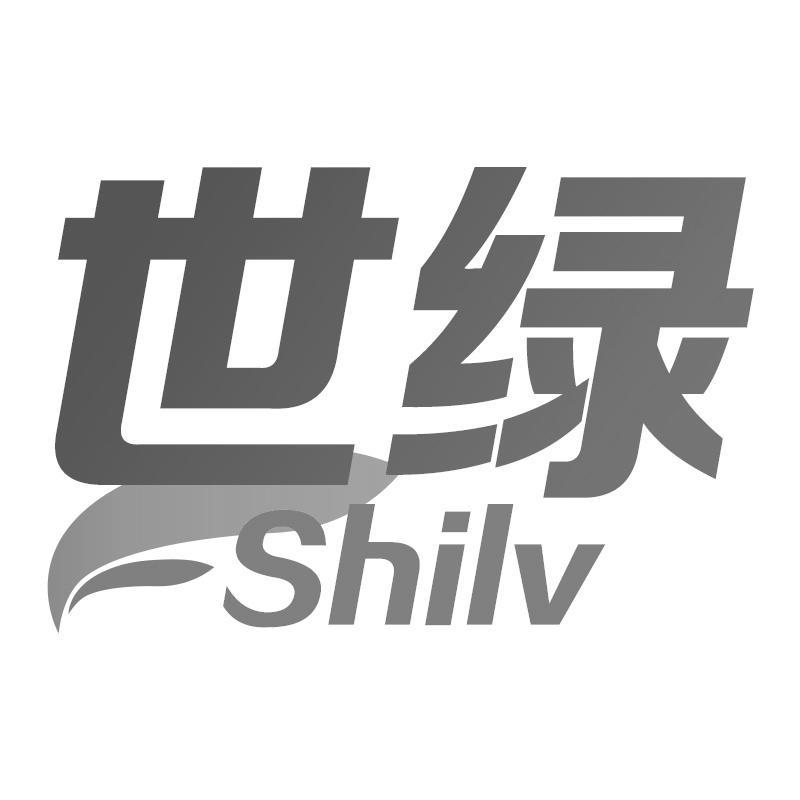 世绿 SHI LV