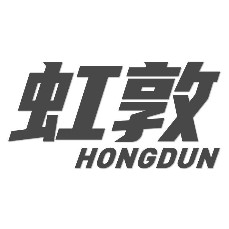 虹敦HONGDUN
