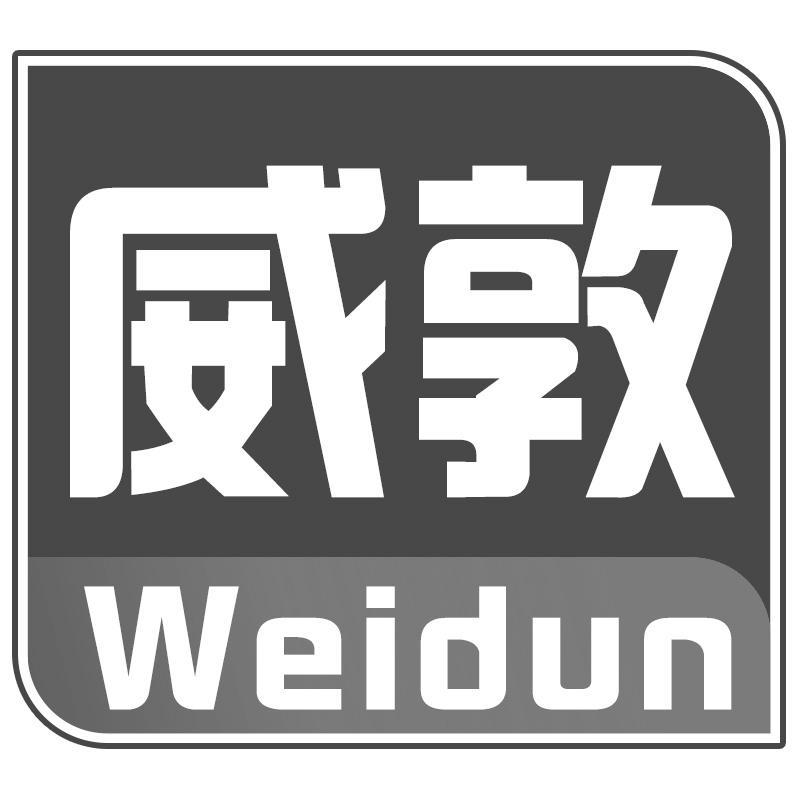 威敦Weidun