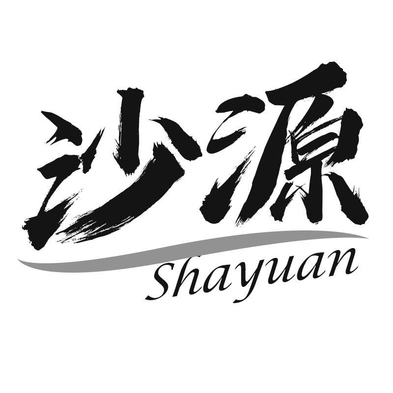 沙源Shayuan