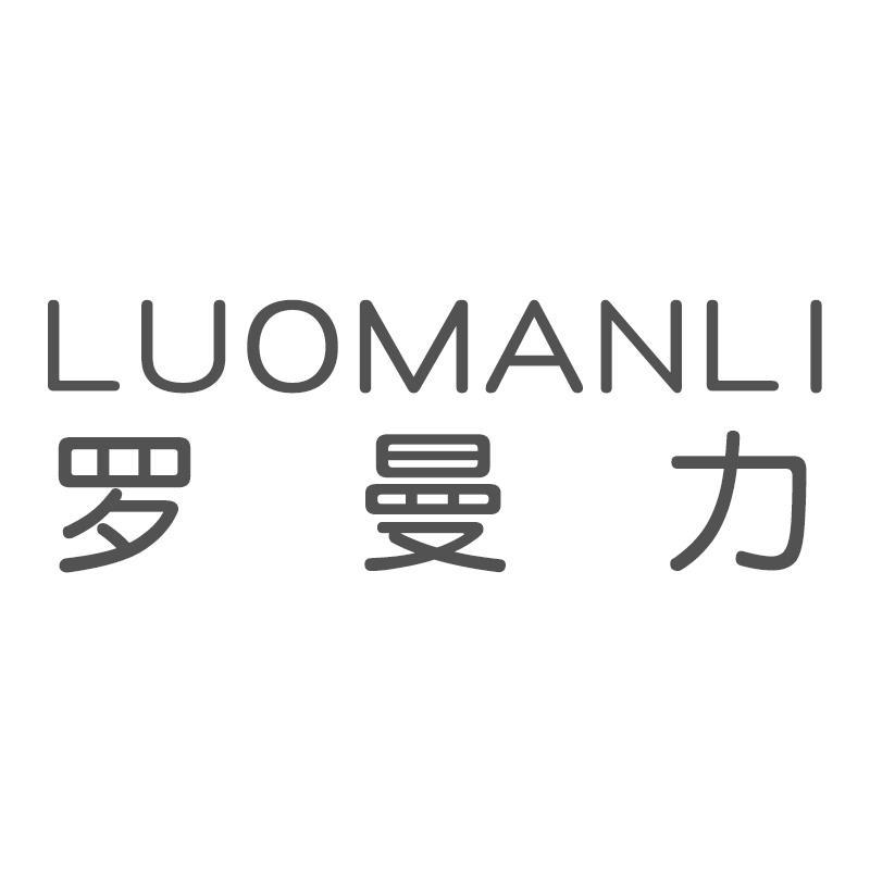 罗曼力LUOMANLI