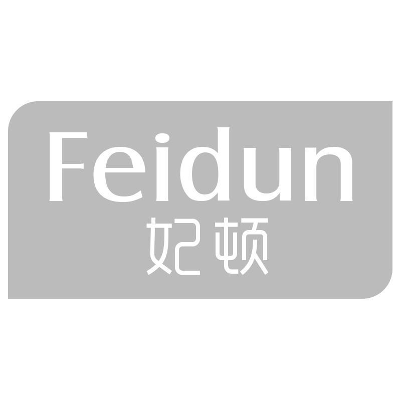 妃顿Feidun