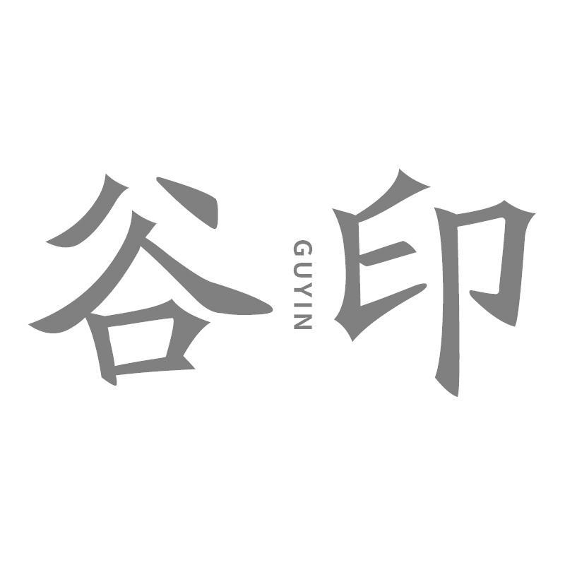 谷印GUYIN