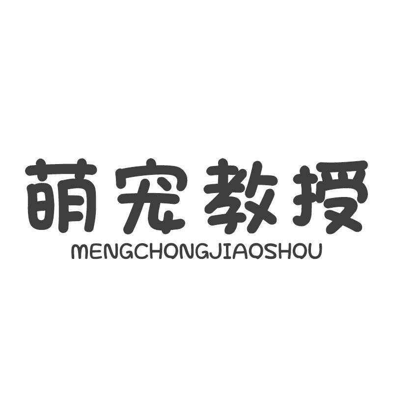 萌宠教授MENGCHONGJIAOSHOU