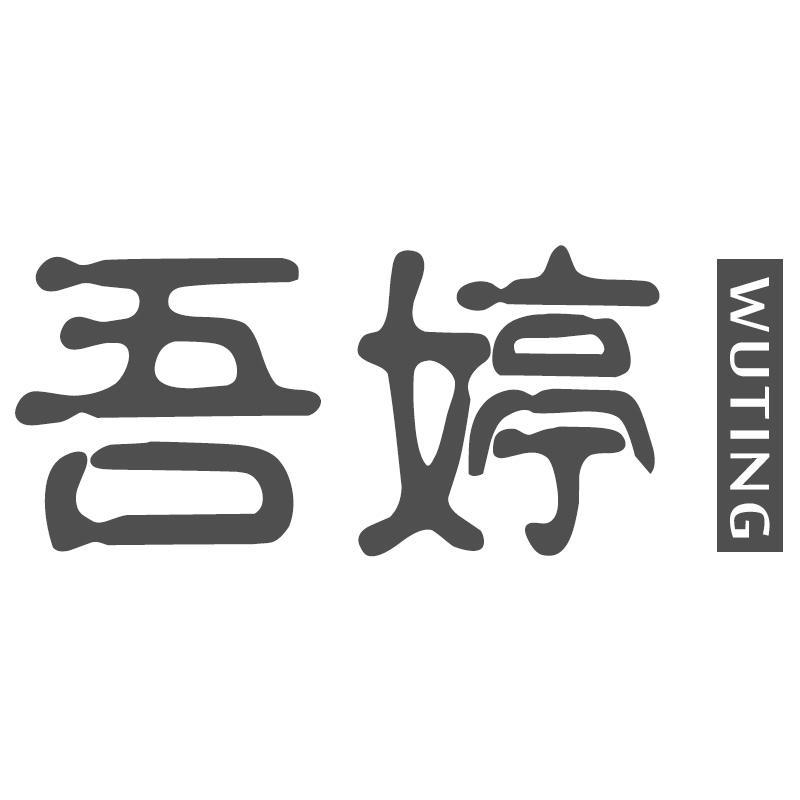 吾婷WUTING
