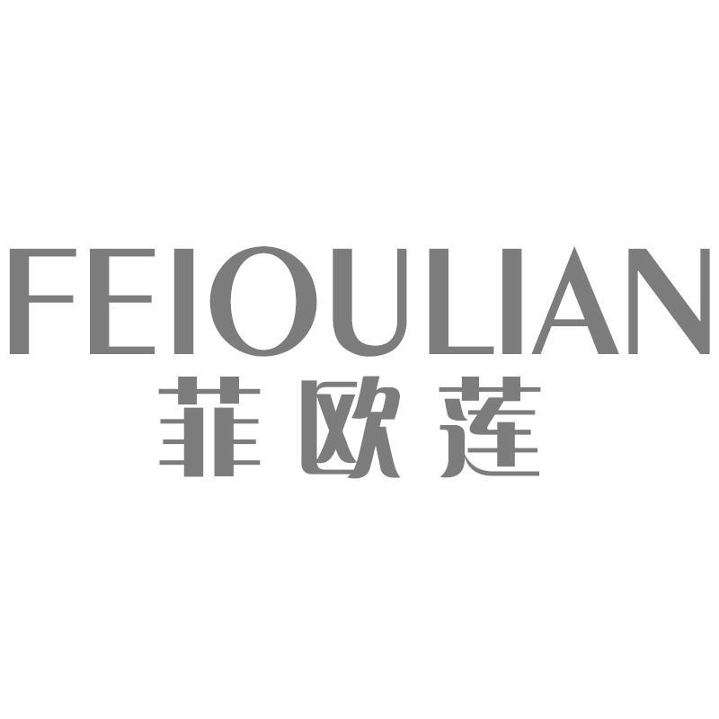 菲欧莲FEIOULIAN