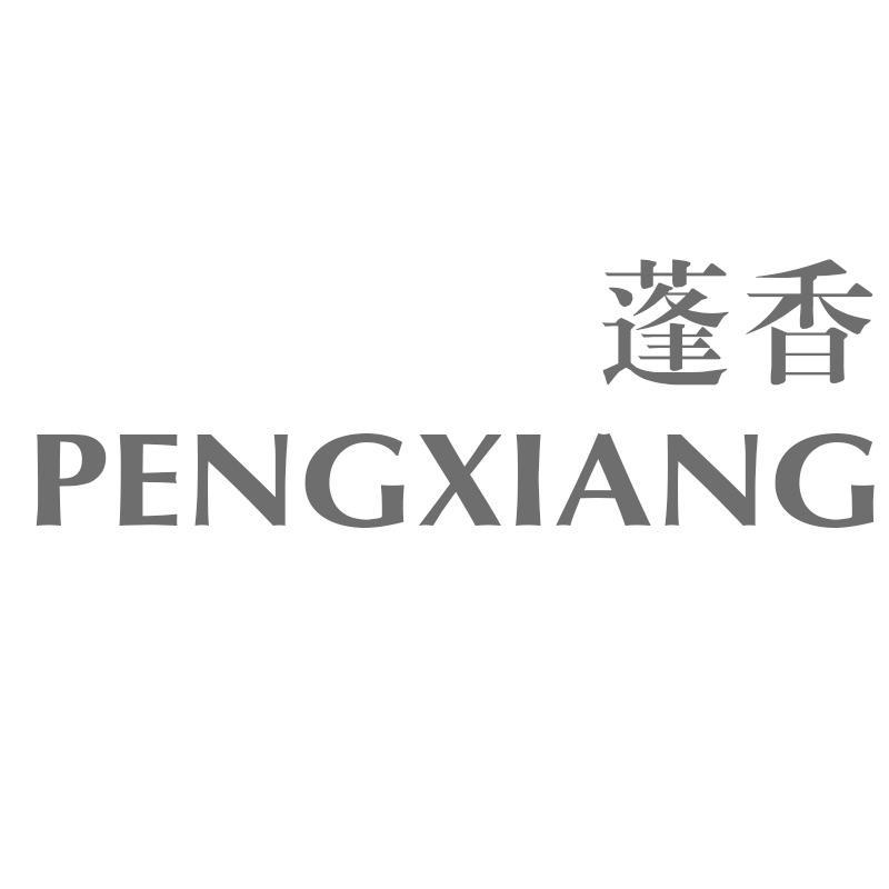 蓬香PENGXIANG