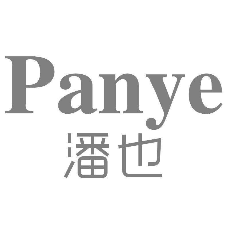 潘也Panye