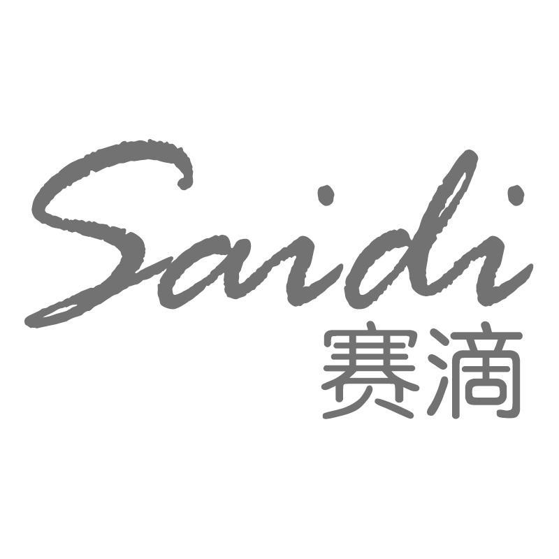 赛滴Saidi