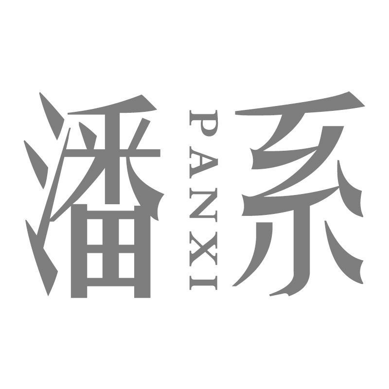 潘系PANXI
