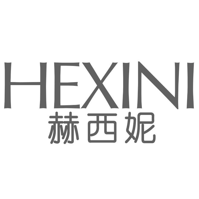 赫西妮HEXINI