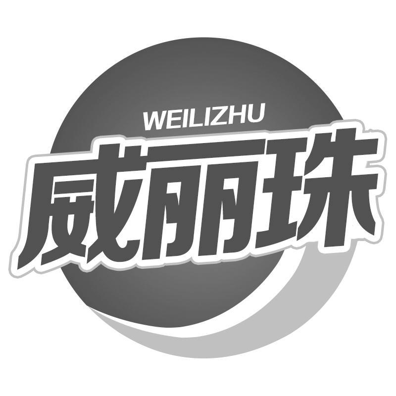 威丽珠WEILIZHU