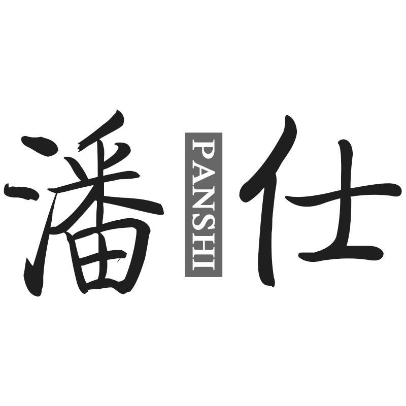 潘仕PANSHI