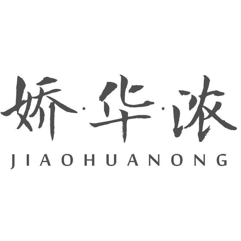 娇华浓JIAOHUANONG