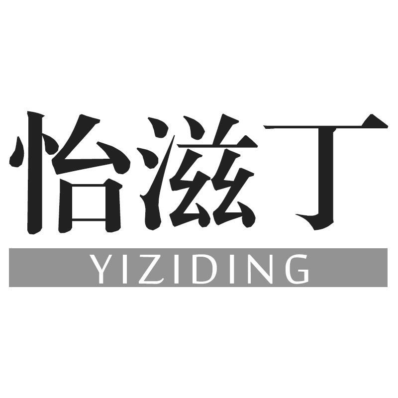 怡滋丁YIZIDING