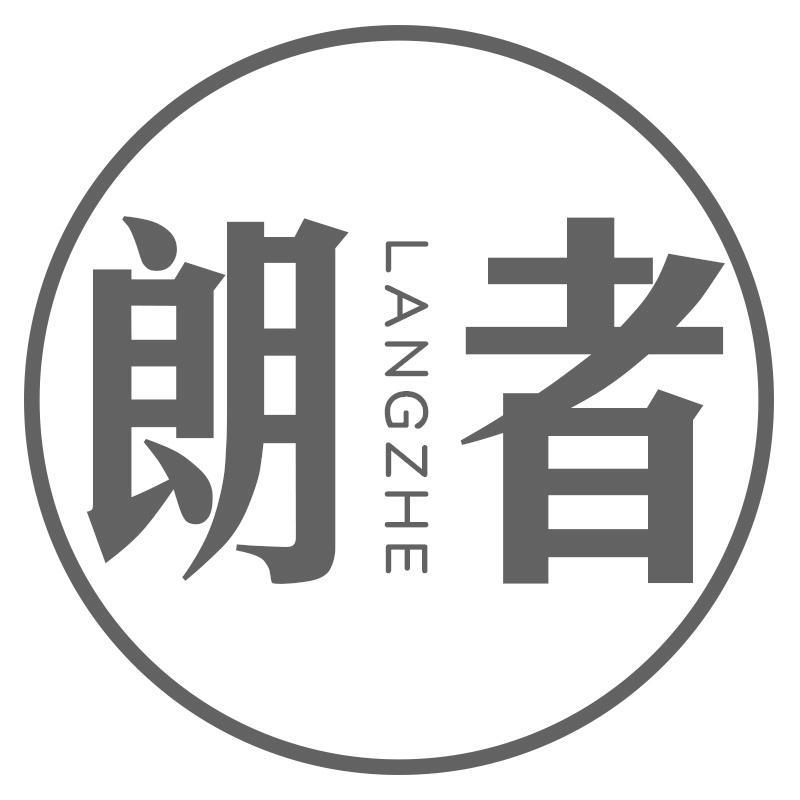 朗者LANGZHE