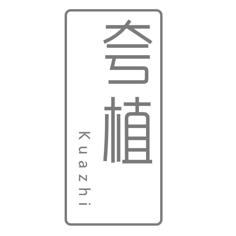 夸植Kuazhi