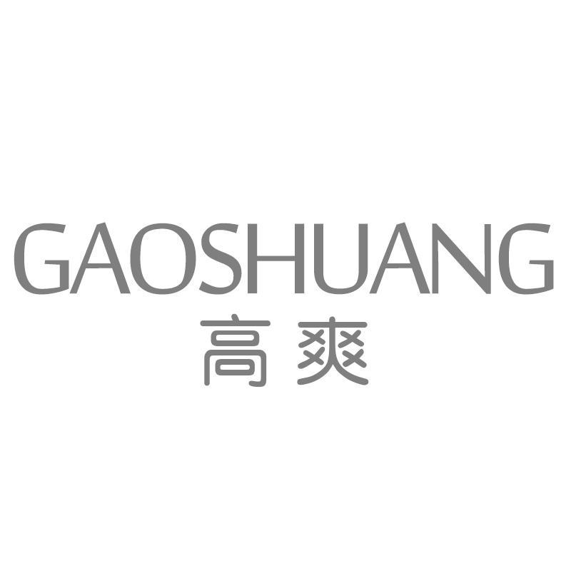 高爽GAOSHUANG