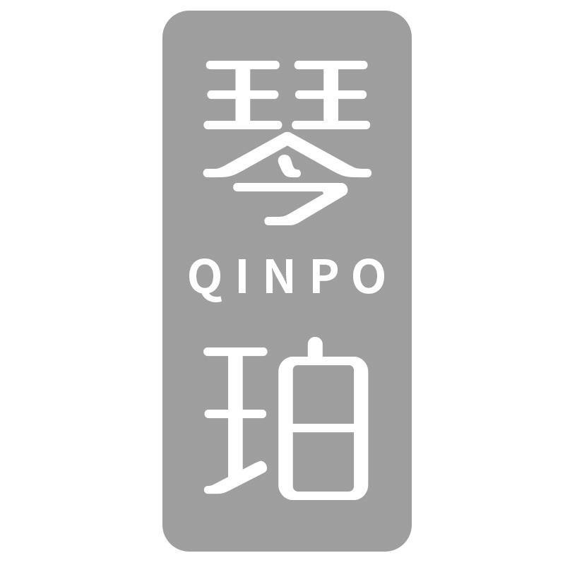 琴珀QINPO