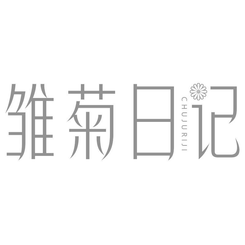 雏菊日记CHUJURIJI