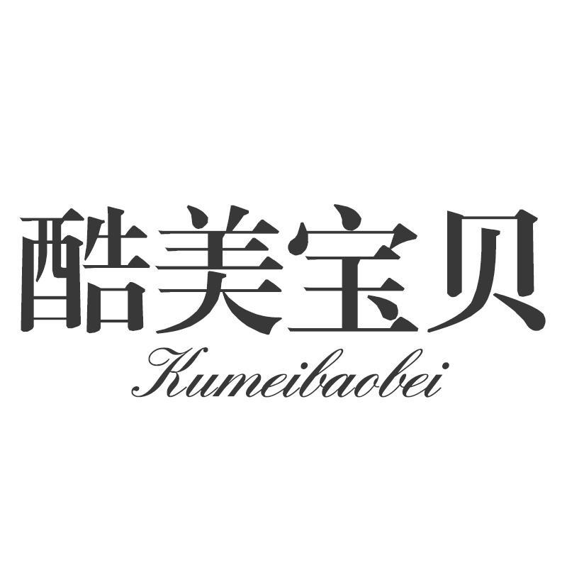 酷美宝贝Kumeibaobei