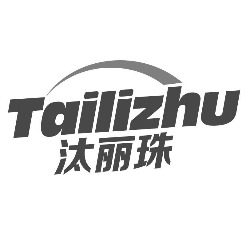 汰丽珠Tailizhu