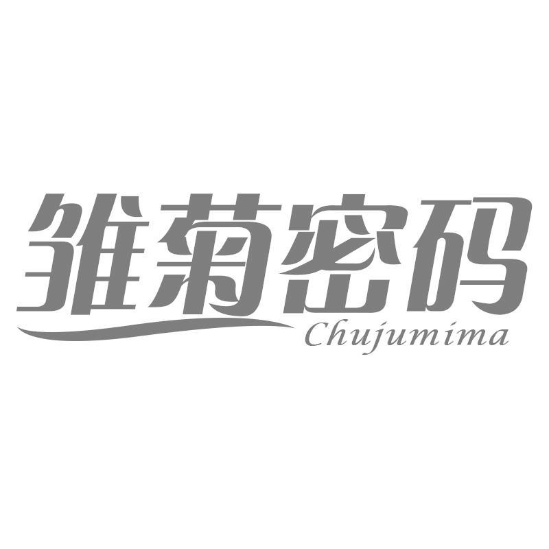 雏菊密码Chujumima