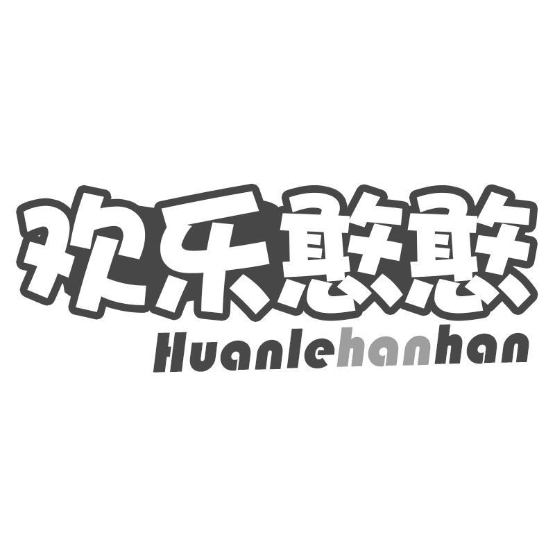 欢乐憨憨Huanlehanhan