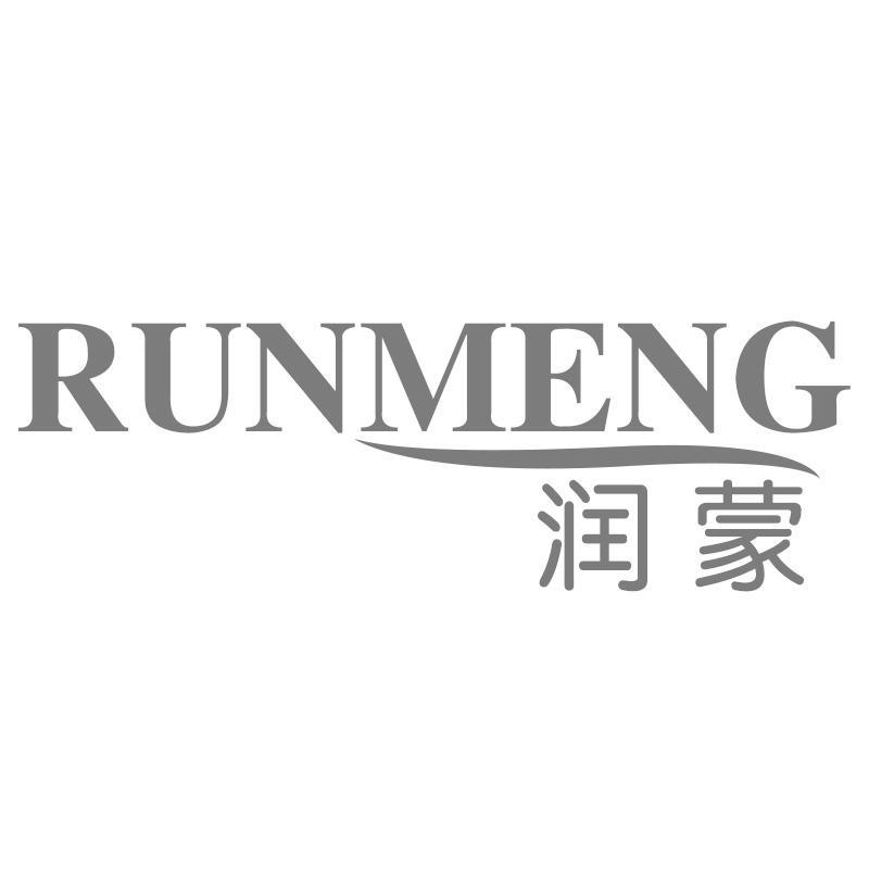 润蒙RUNMENG