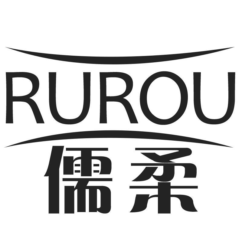 儒柔RUROU
