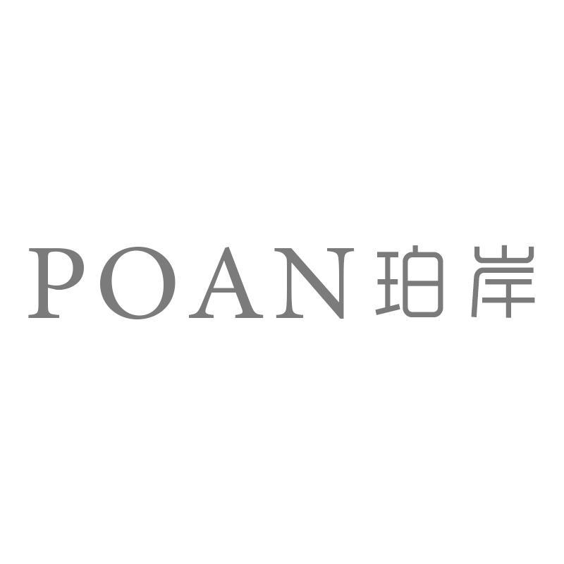 珀岸POAN