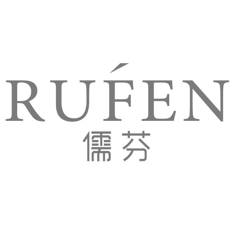 儒芬RUFEN