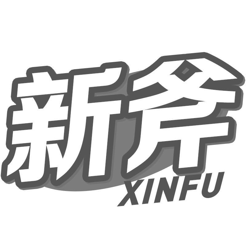 新斧XINFU