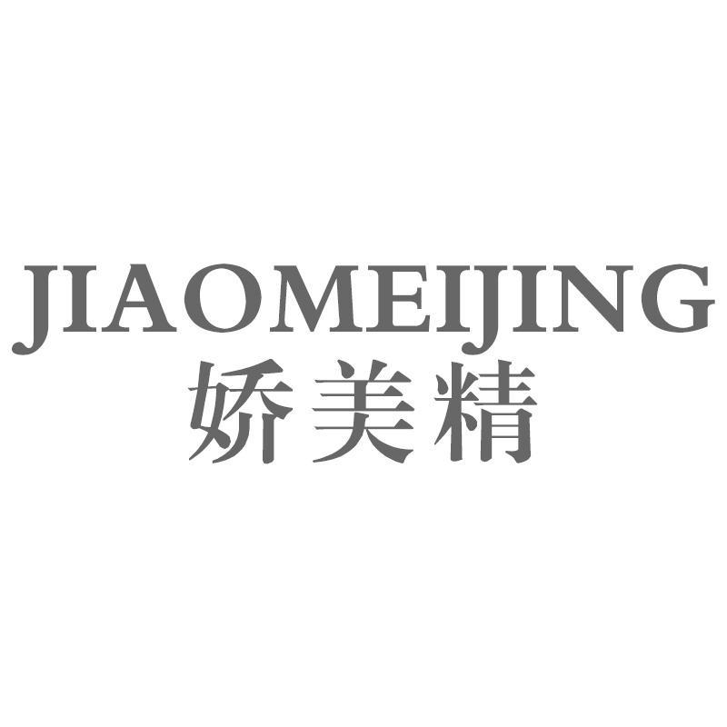 娇美精JIAOMEIJING