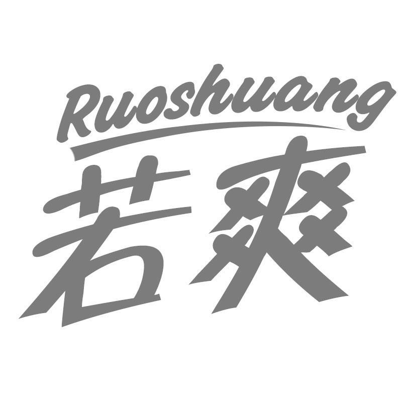 若爽Ruoshuang
