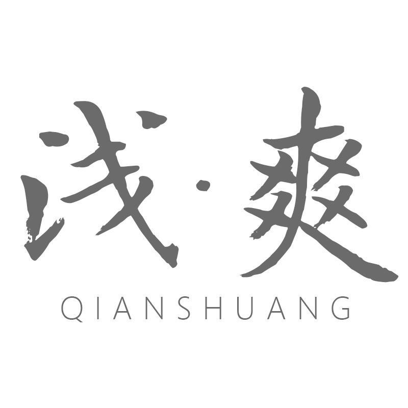 浅爽QIANSHUANG