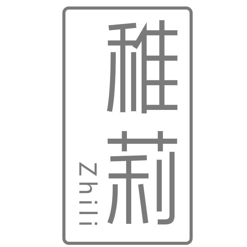 稚莉Zhili