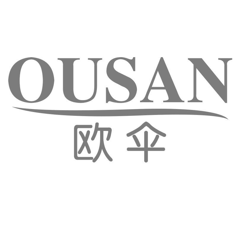 欧伞OUSAN